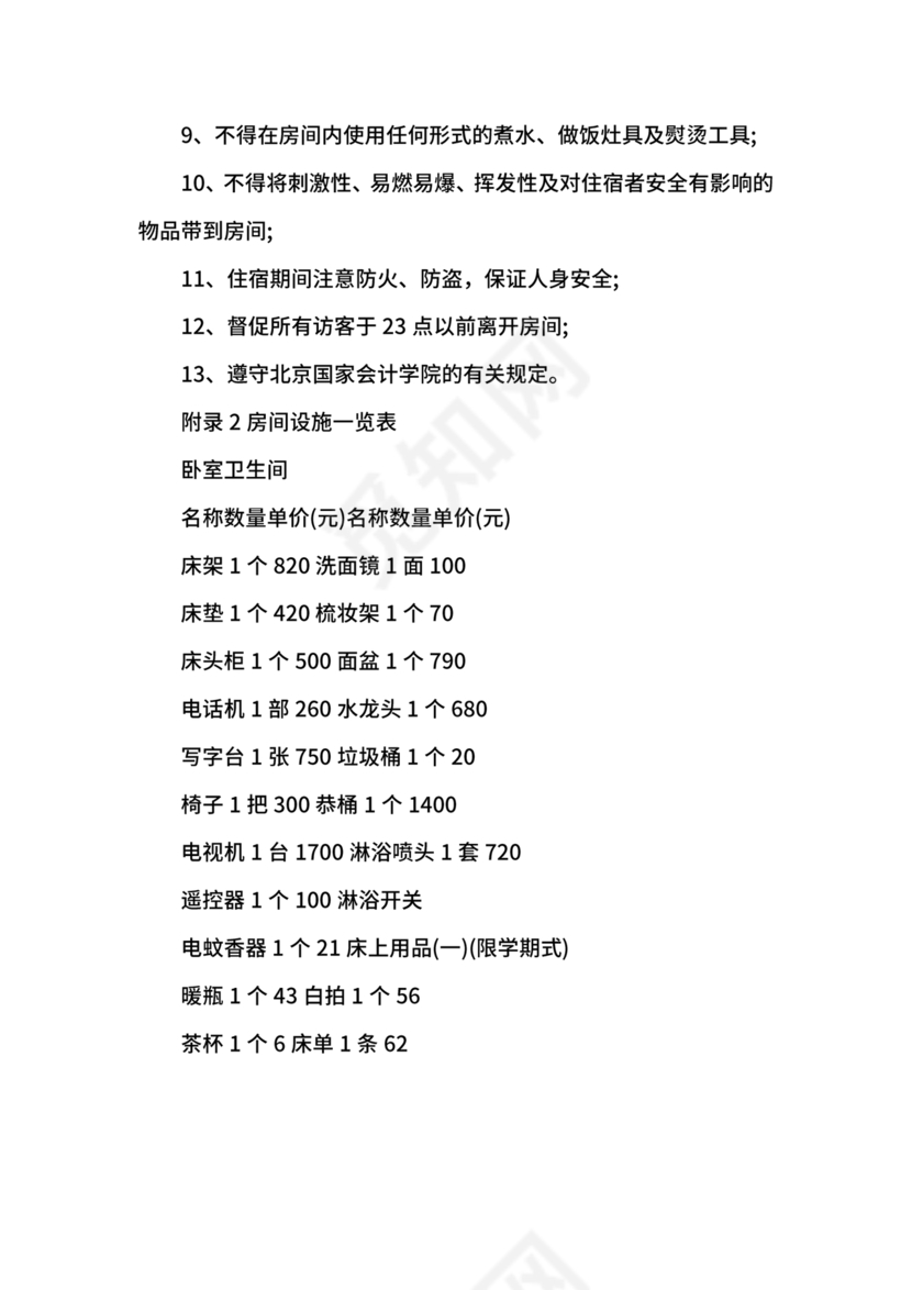 租房协议书