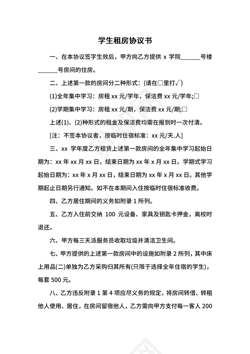 租房协议书