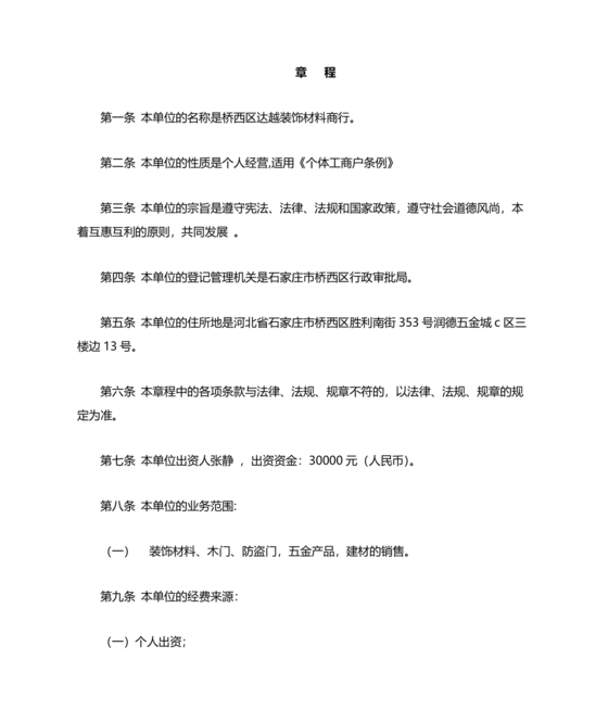 个体工商户公司章程模板