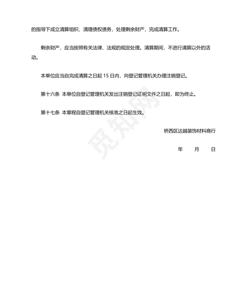 个体工商户公司章程模板