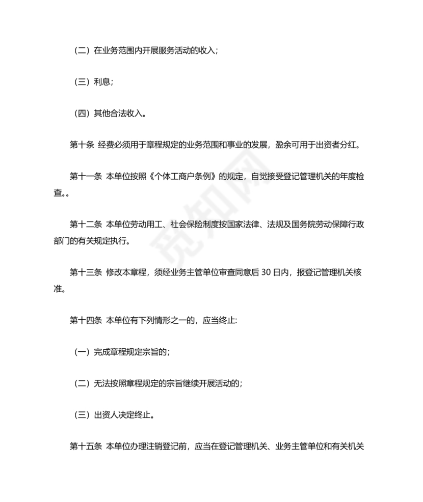 个体工商户公司章程模板