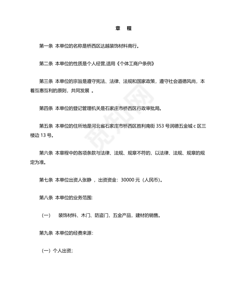 个体工商户公司章程模板