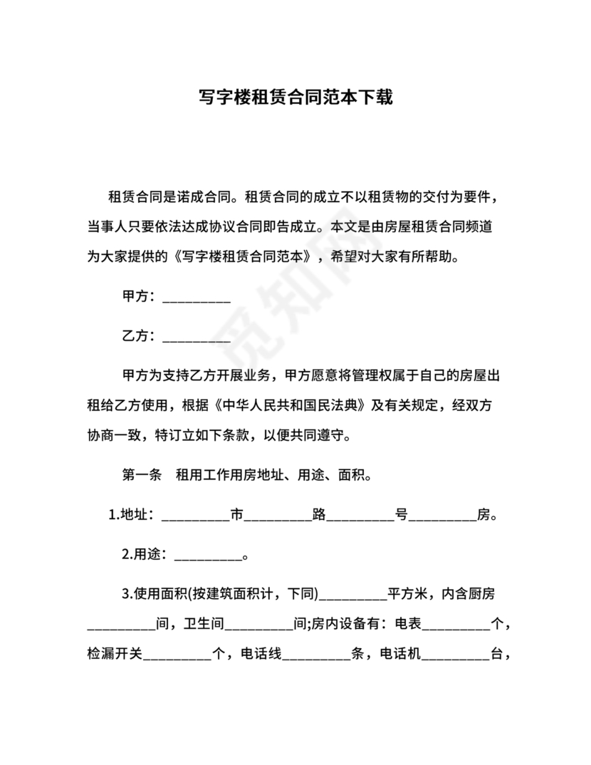 写字楼租赁合同范本