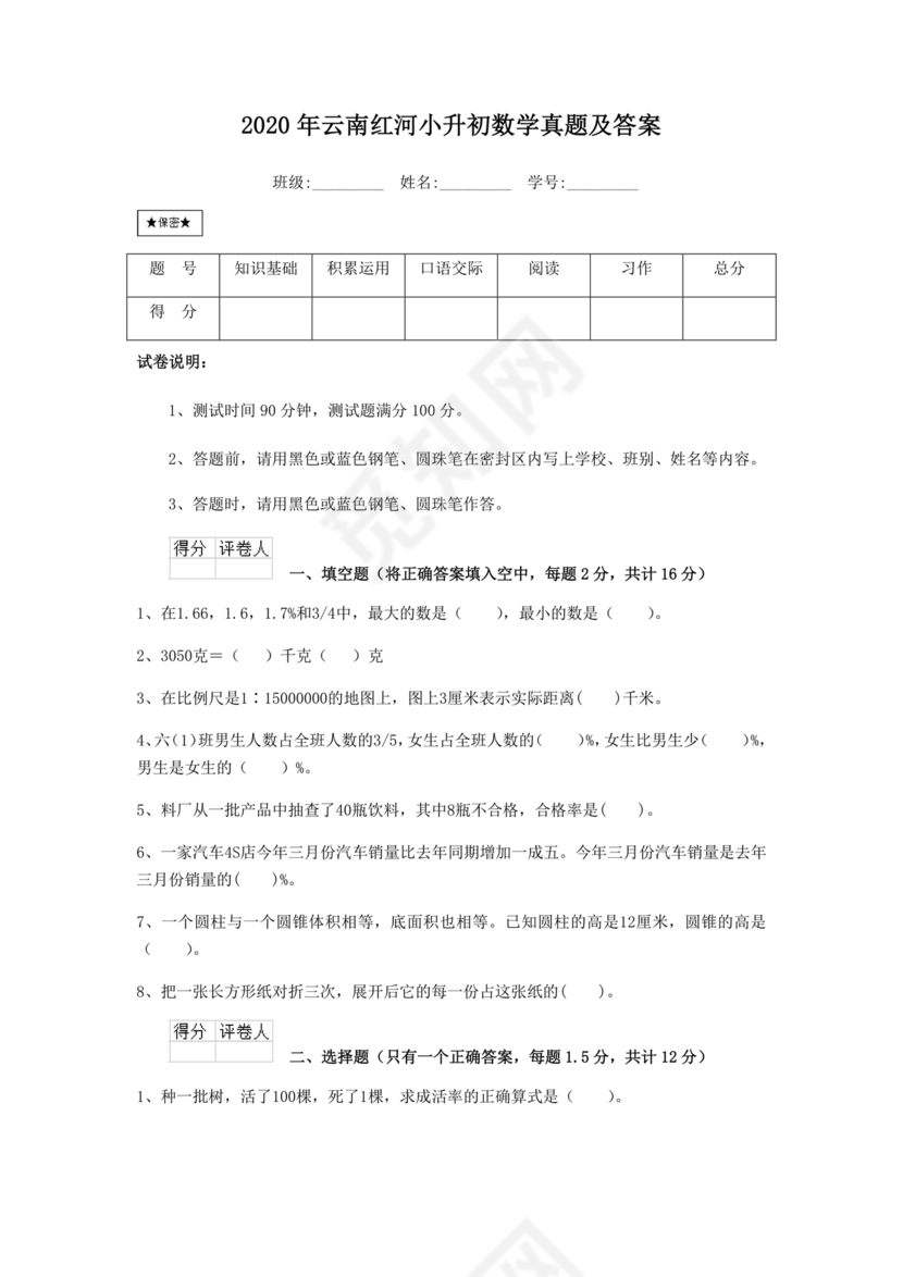 云南小升初数学真题试卷