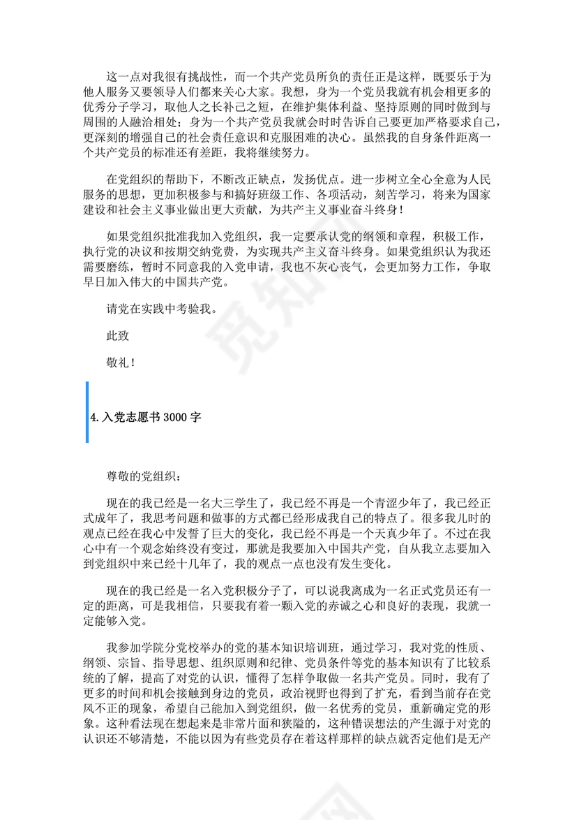 优秀入党志愿书3000字范文