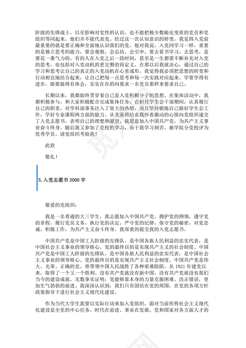 优秀入党志愿书3000字范文