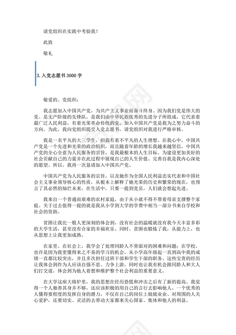 优秀入党志愿书3000字范文