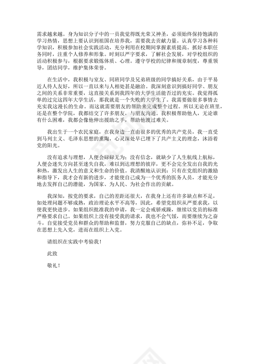 优秀入党志愿书3000字范文