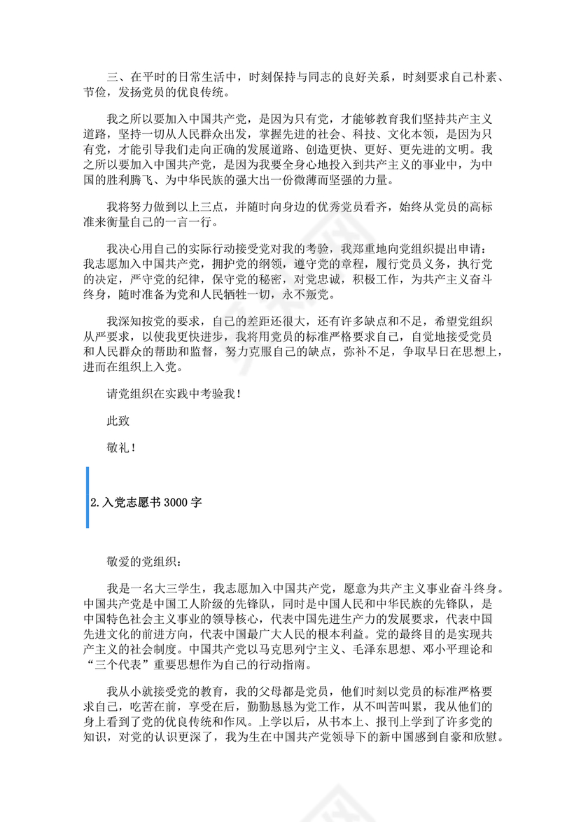 优秀入党志愿书3000字范文