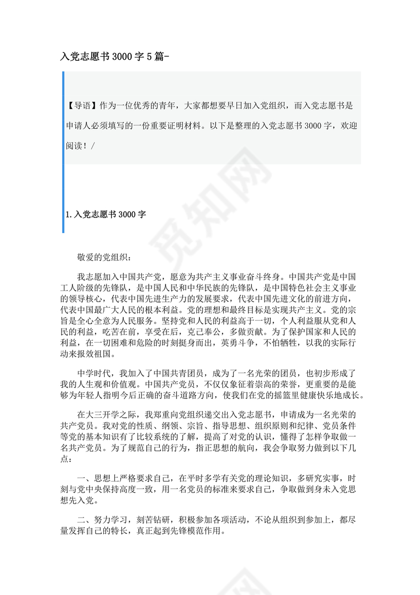 优秀入党志愿书3000字范文