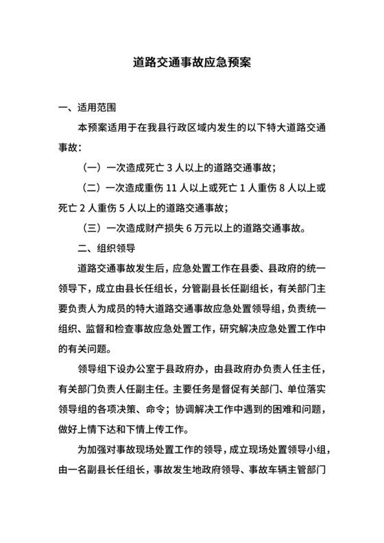 交通事故应急预案