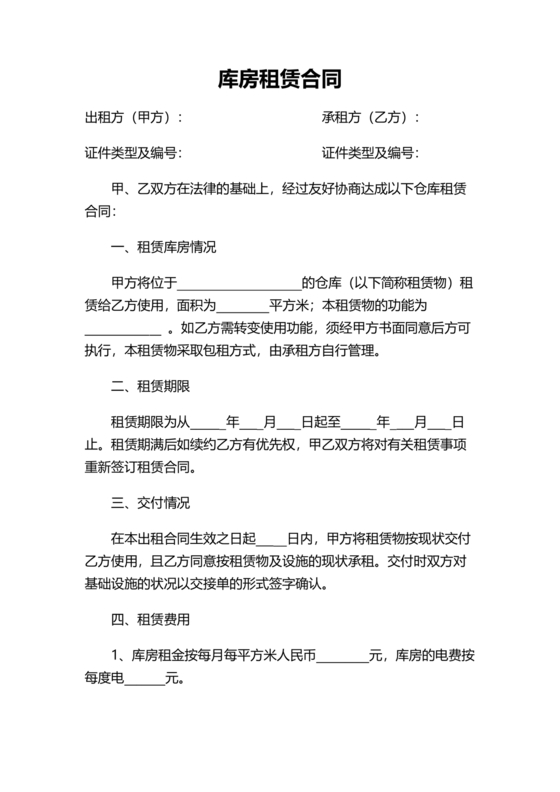 库房租赁合同