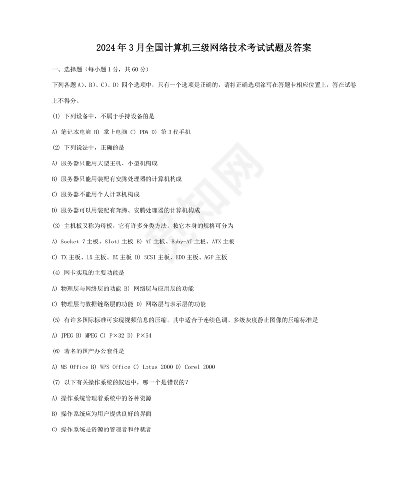 计算机一级考试题库