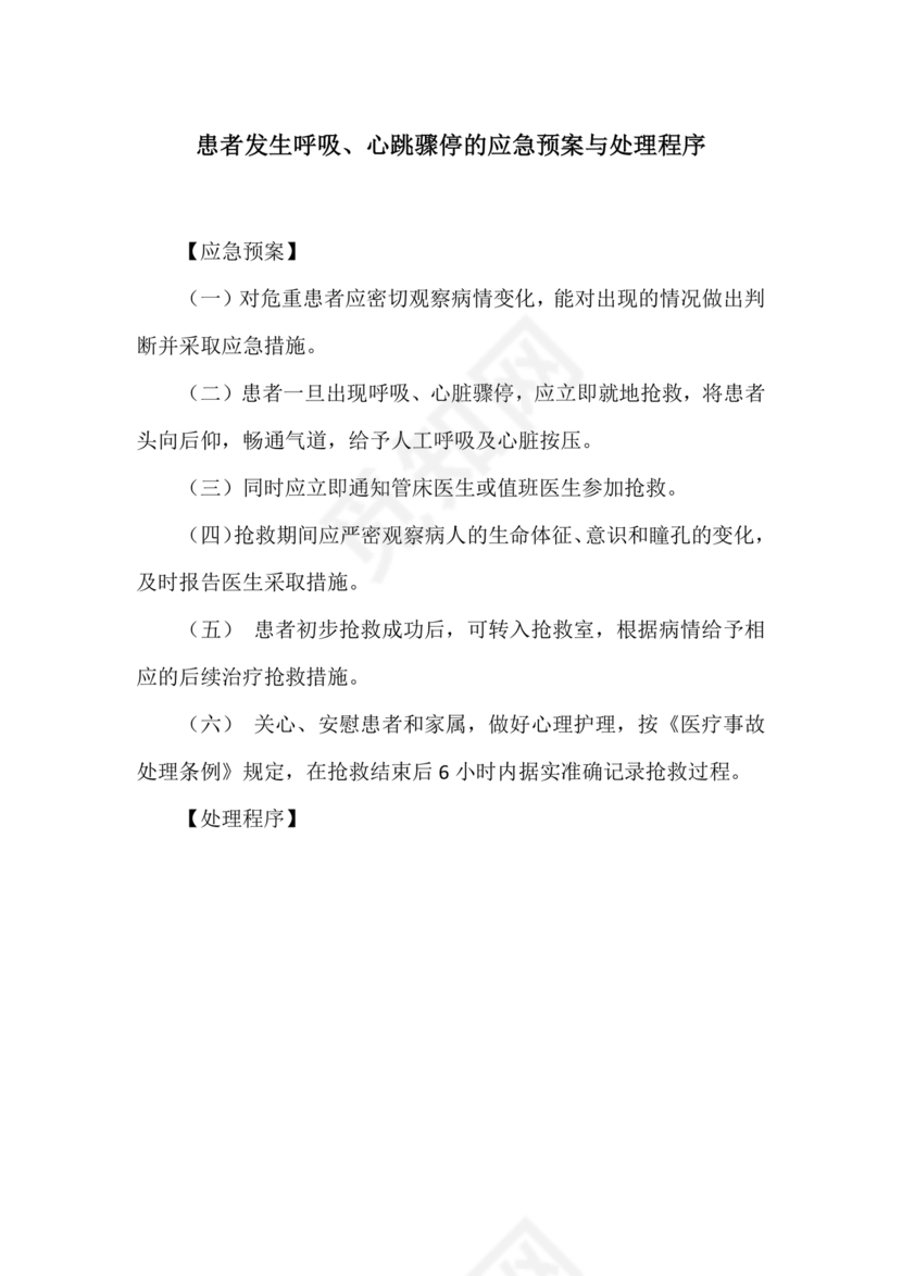 患者突发呼吸心跳骤停的应急预案及程序
