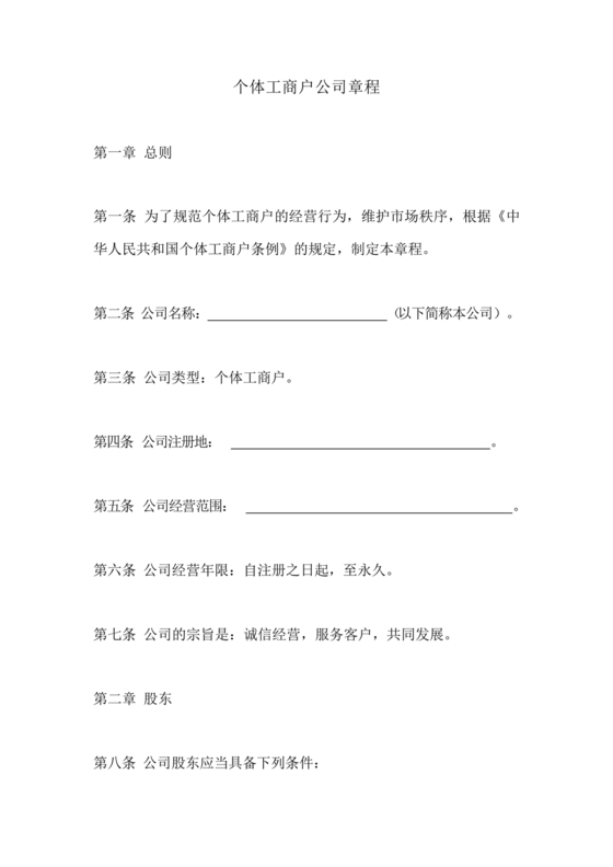 个体工商户公司章程模板
