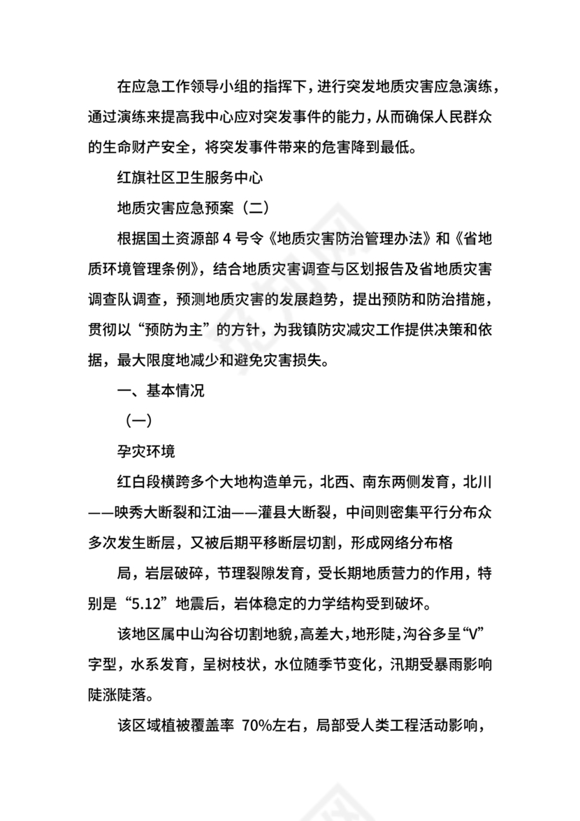地质灾害应急预案及防治方案