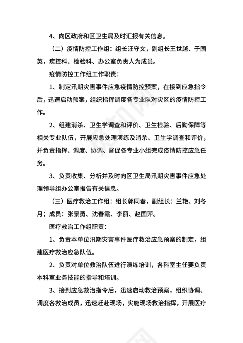 地质灾害应急预案及防治方案