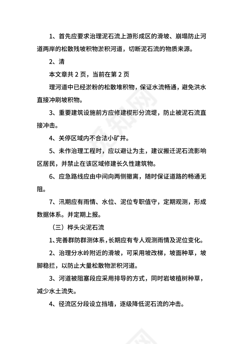 地质灾害应急预案及防治方案