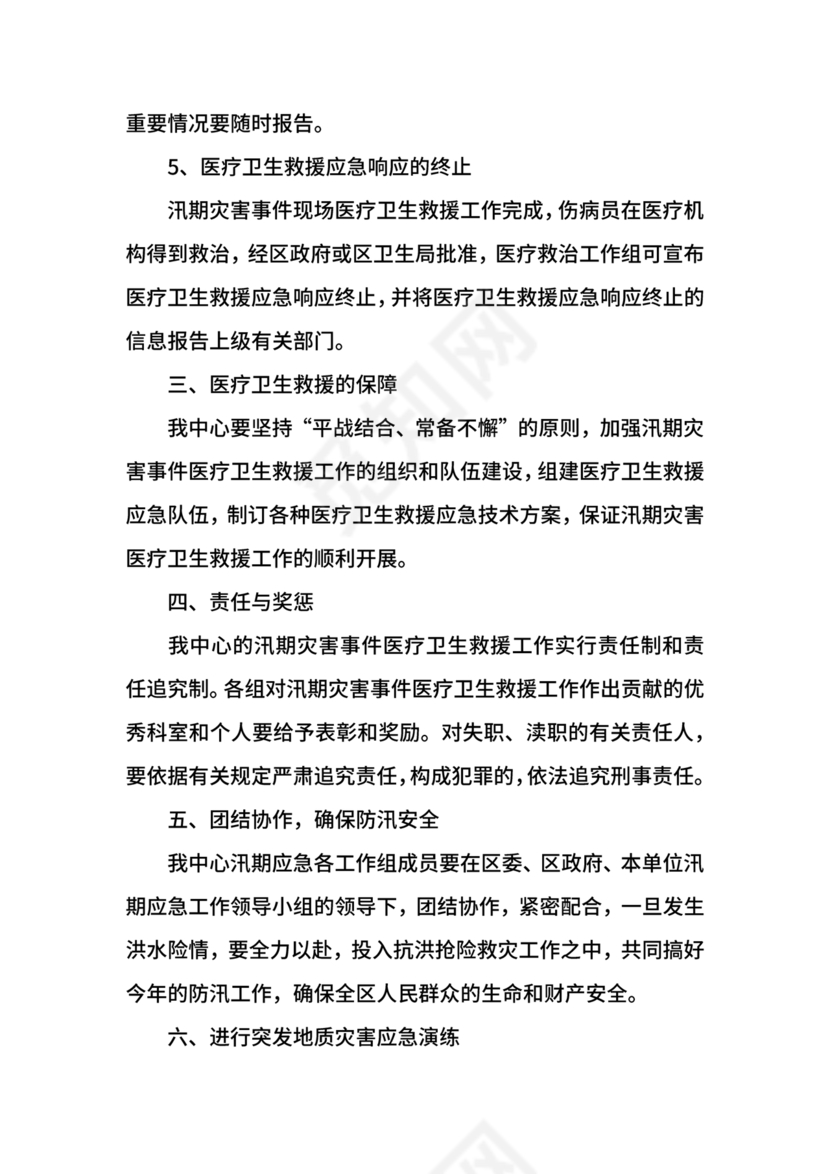 地质灾害应急预案及防治方案