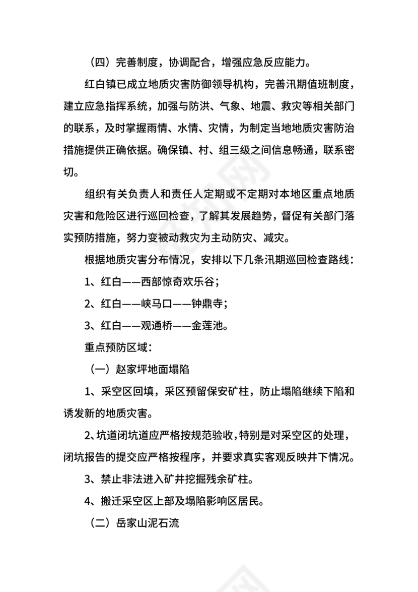 地质灾害应急预案及防治方案