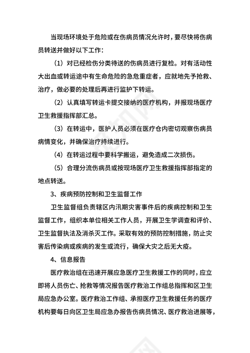 地质灾害应急预案及防治方案