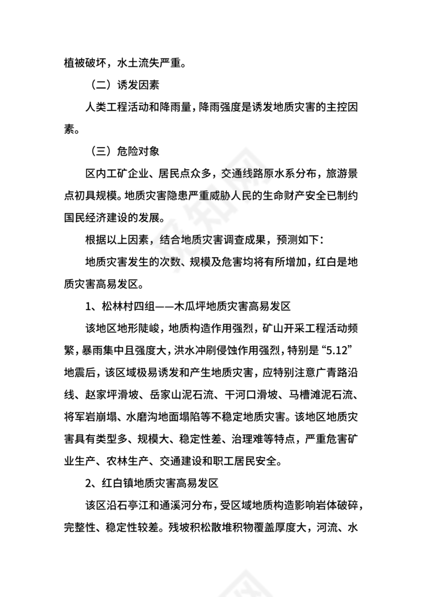 地质灾害应急预案及防治方案