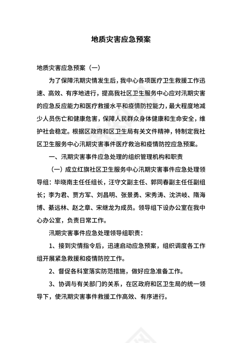 地质灾害应急预案及防治方案