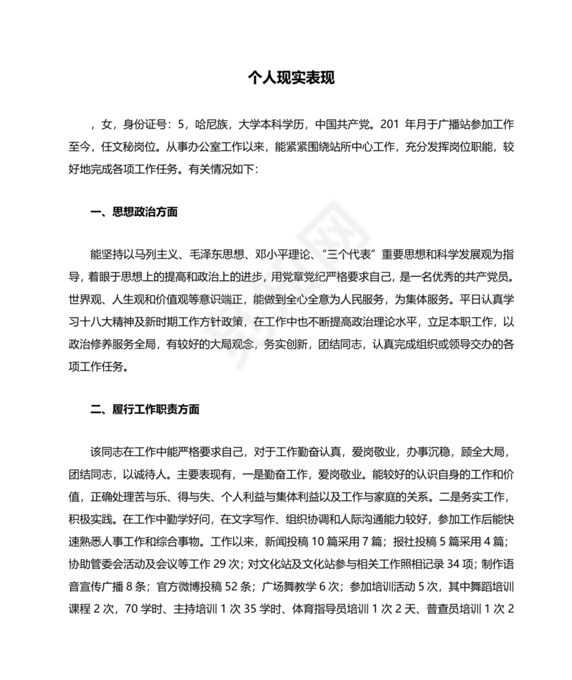 文艺工作者个人工作现实表现材料