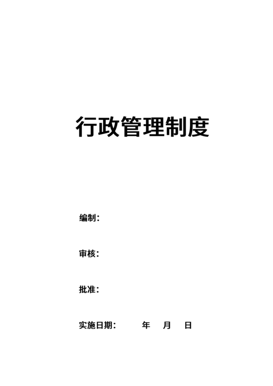 行政管理制度