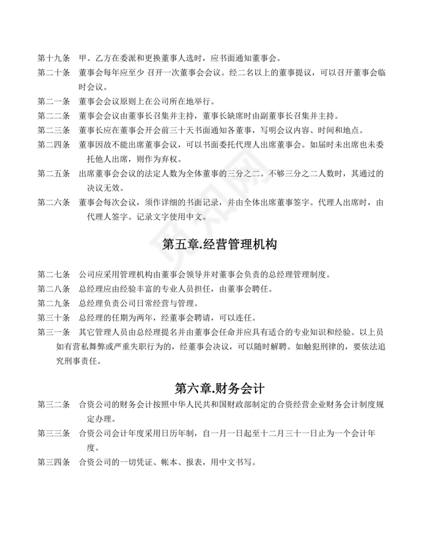 国企民企合资公司章程