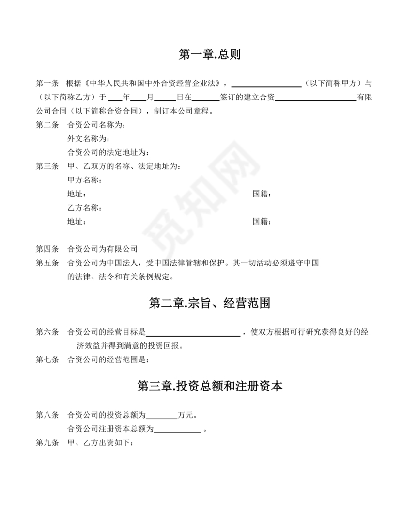 国企民企合资公司章程