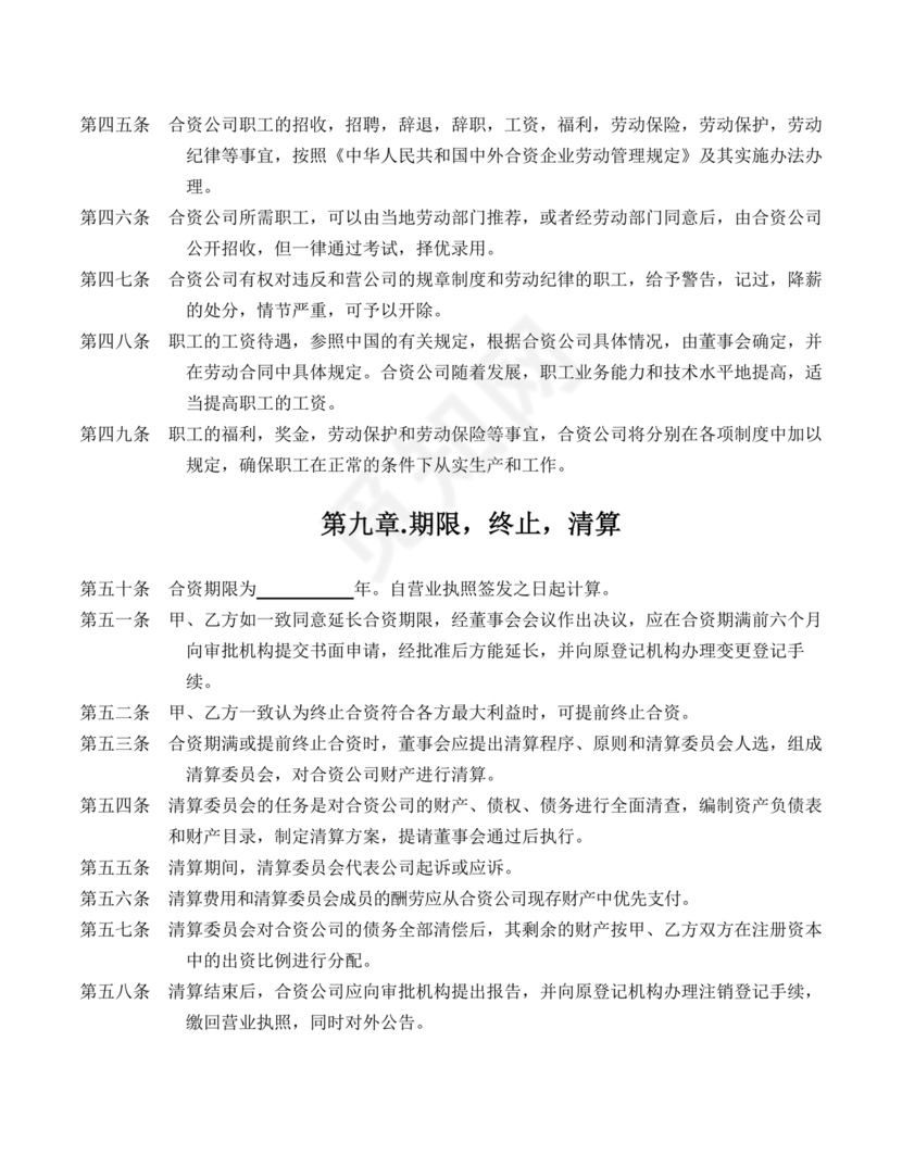 国企民企合资公司章程