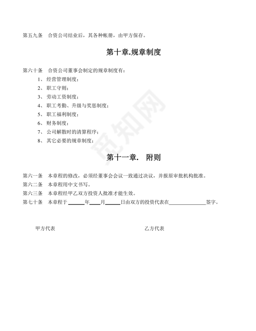 国企民企合资公司章程