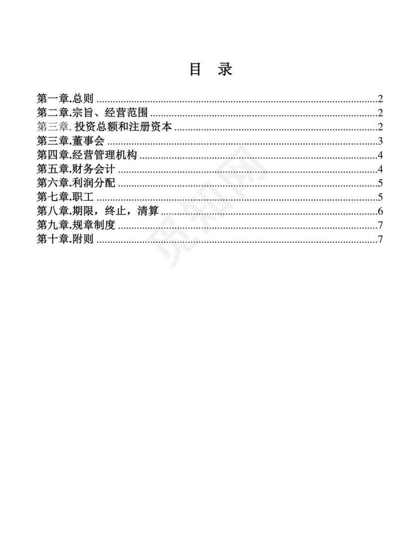 国企民企合资公司章程