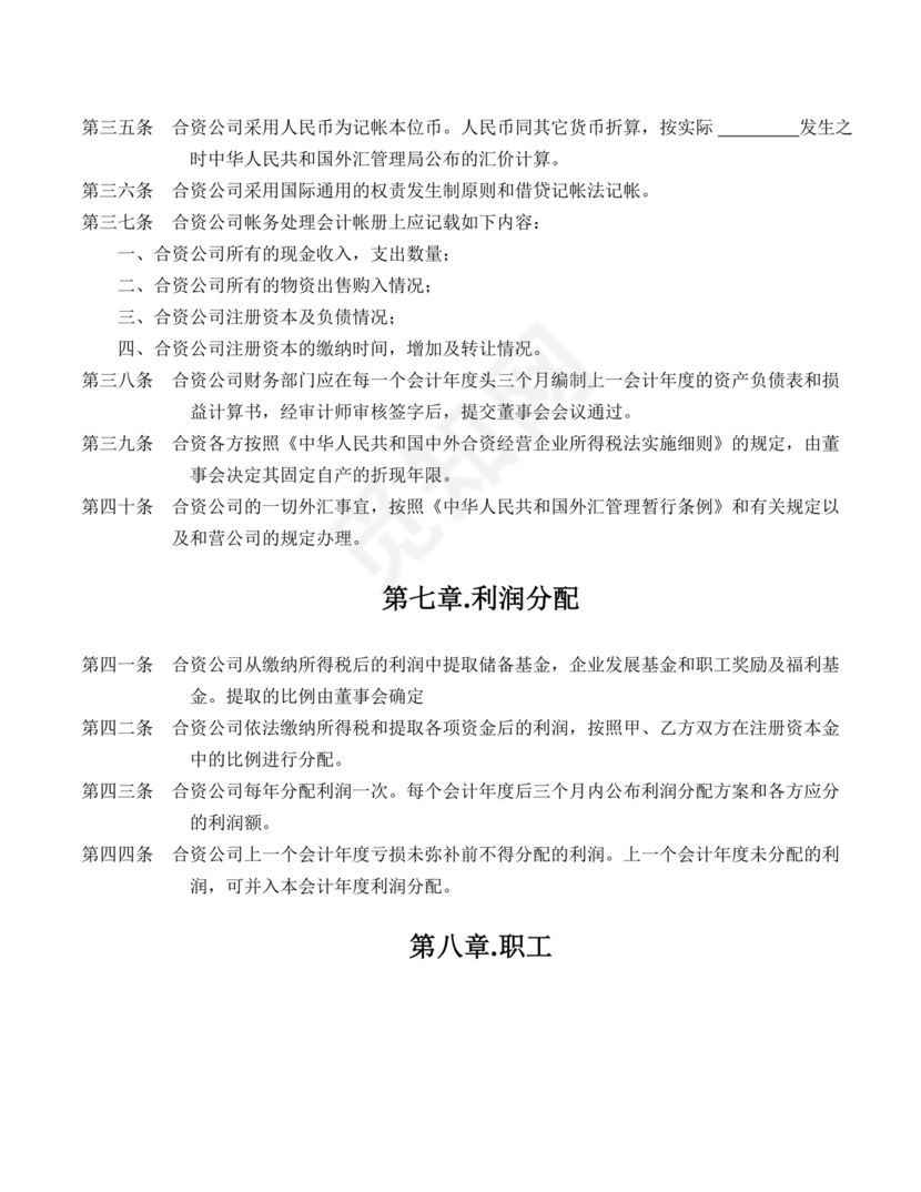 国企民企合资公司章程