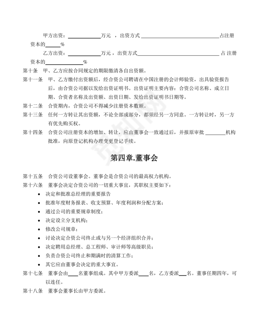 国企民企合资公司章程