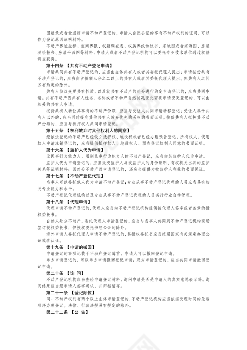 不动产登记暂行条例实施细则