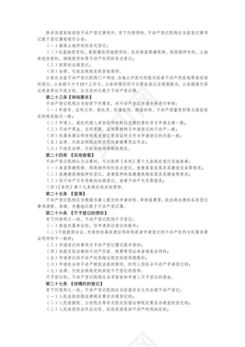 不动产登记暂行条例实施细则