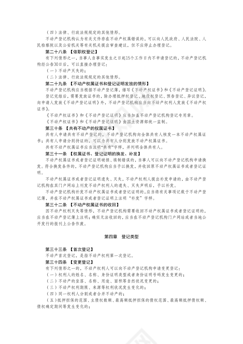 不动产登记暂行条例实施细则