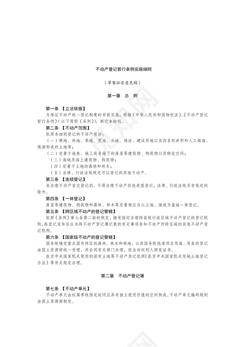 不动产登记暂行条例实施细则