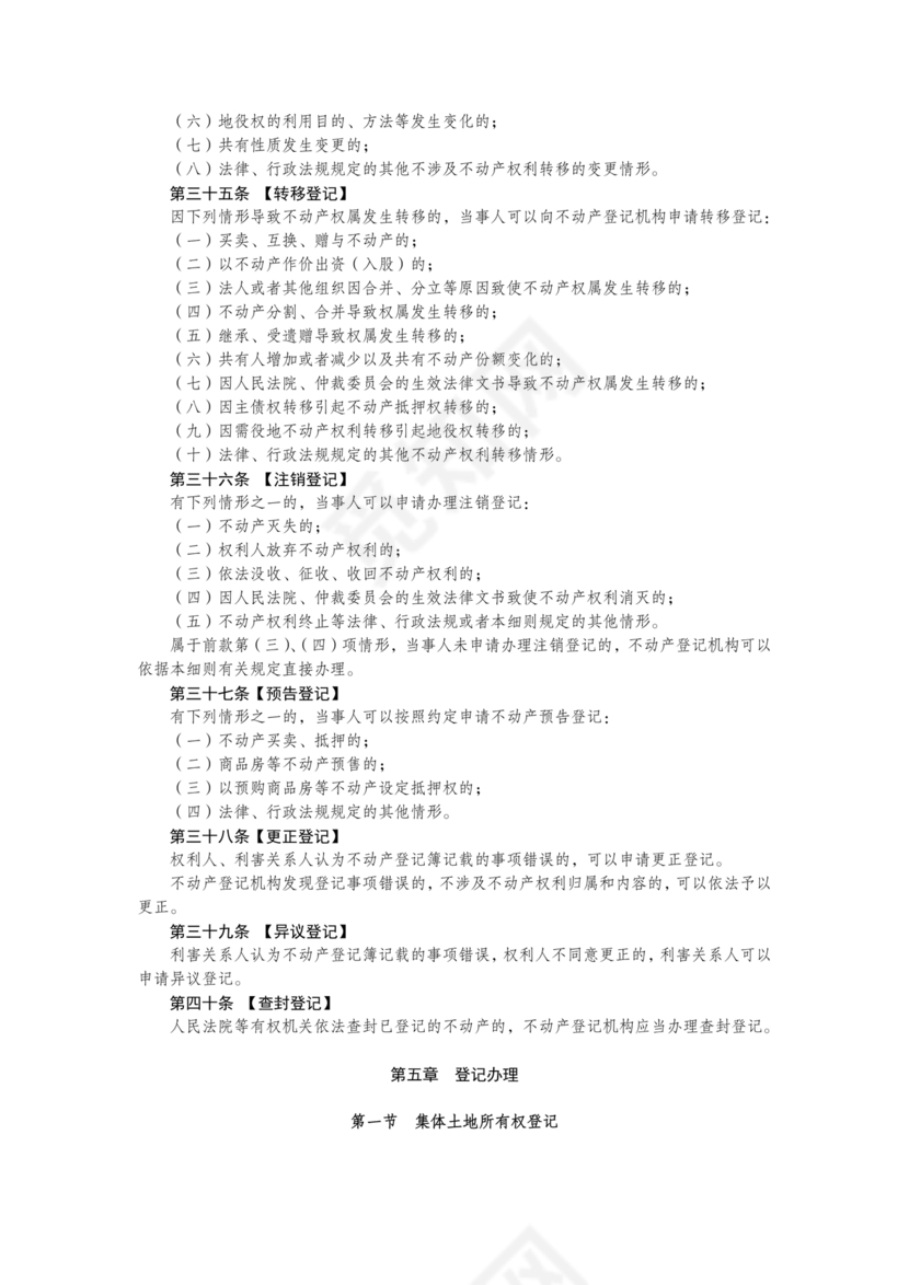 不动产登记暂行条例实施细则