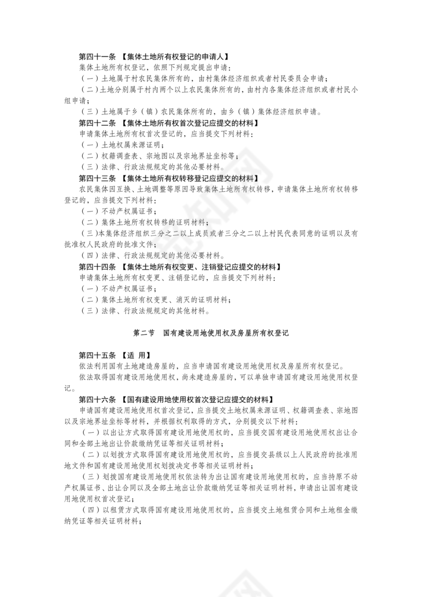 不动产登记暂行条例实施细则