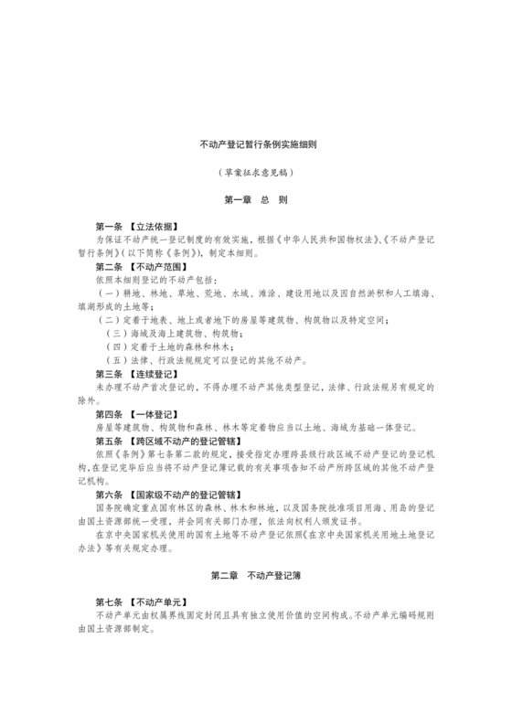 不动产登记暂行条例实施细则