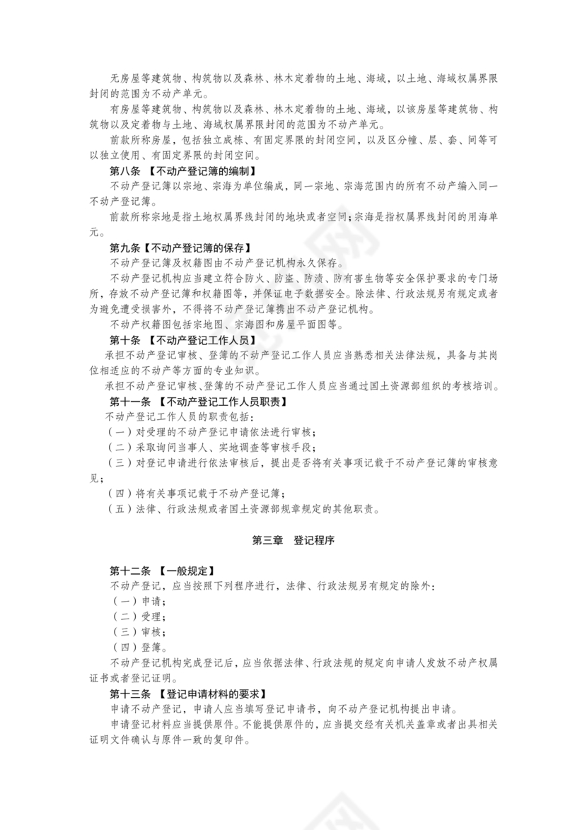 不动产登记暂行条例实施细则