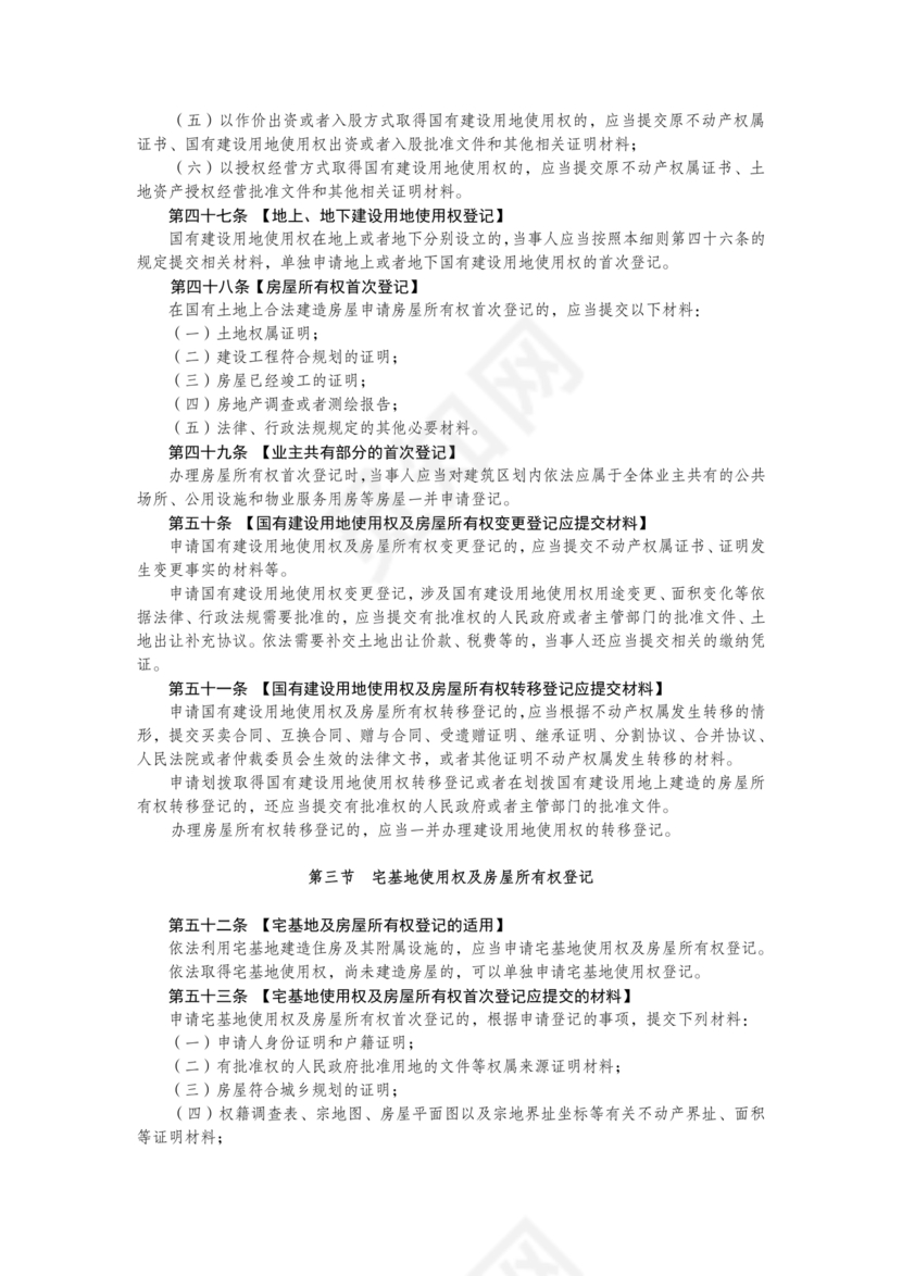不动产登记暂行条例实施细则