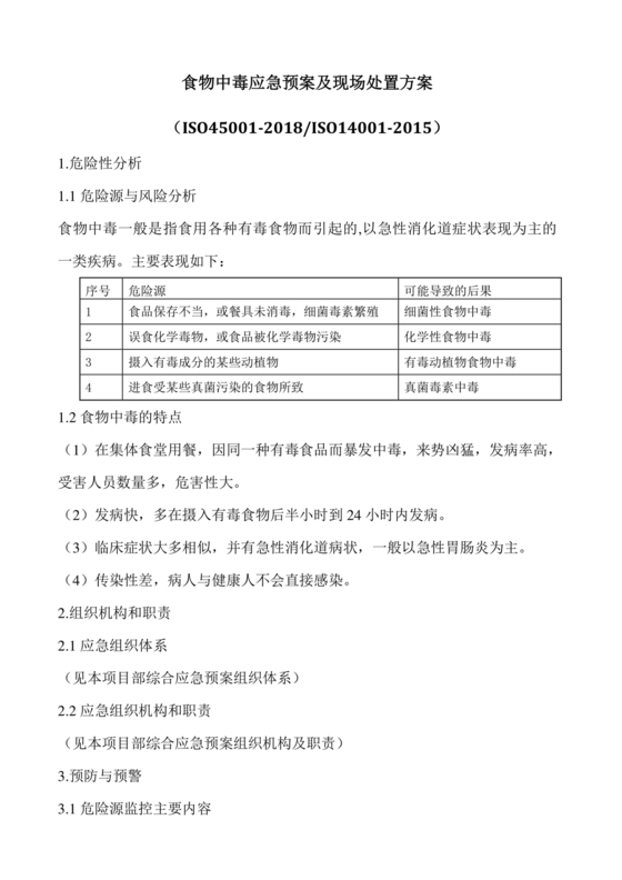 食物中毒应急预案及处置流程