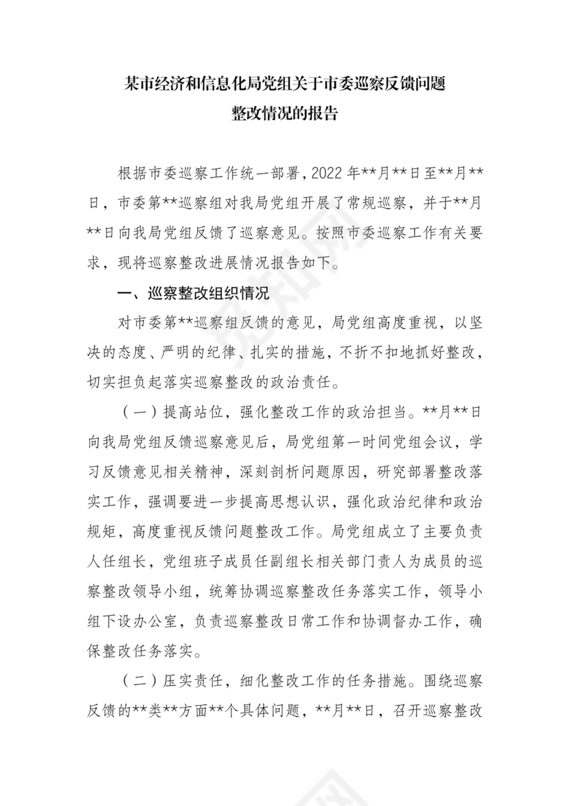 巡察组关于巡察反馈问题整改情况报告