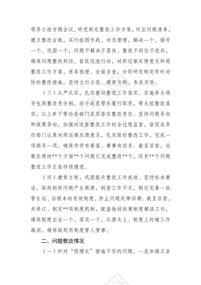 巡察组关于巡察反馈问题整改情况报告
