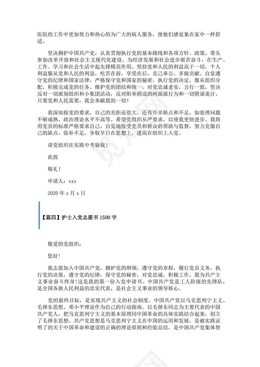 护士入党志愿书中的入党志愿范文最新