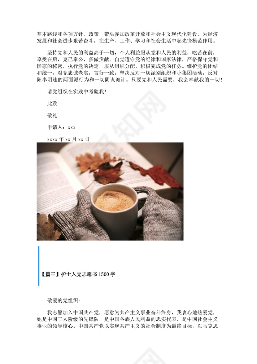 护士入党志愿书中的入党志愿范文最新